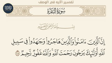 ( إن الذين آمنوا والذين هاجروا وجاهدوا في سبيل الله... ) سورة البقرة ايه رقم 218 || ماهر المعيقلي