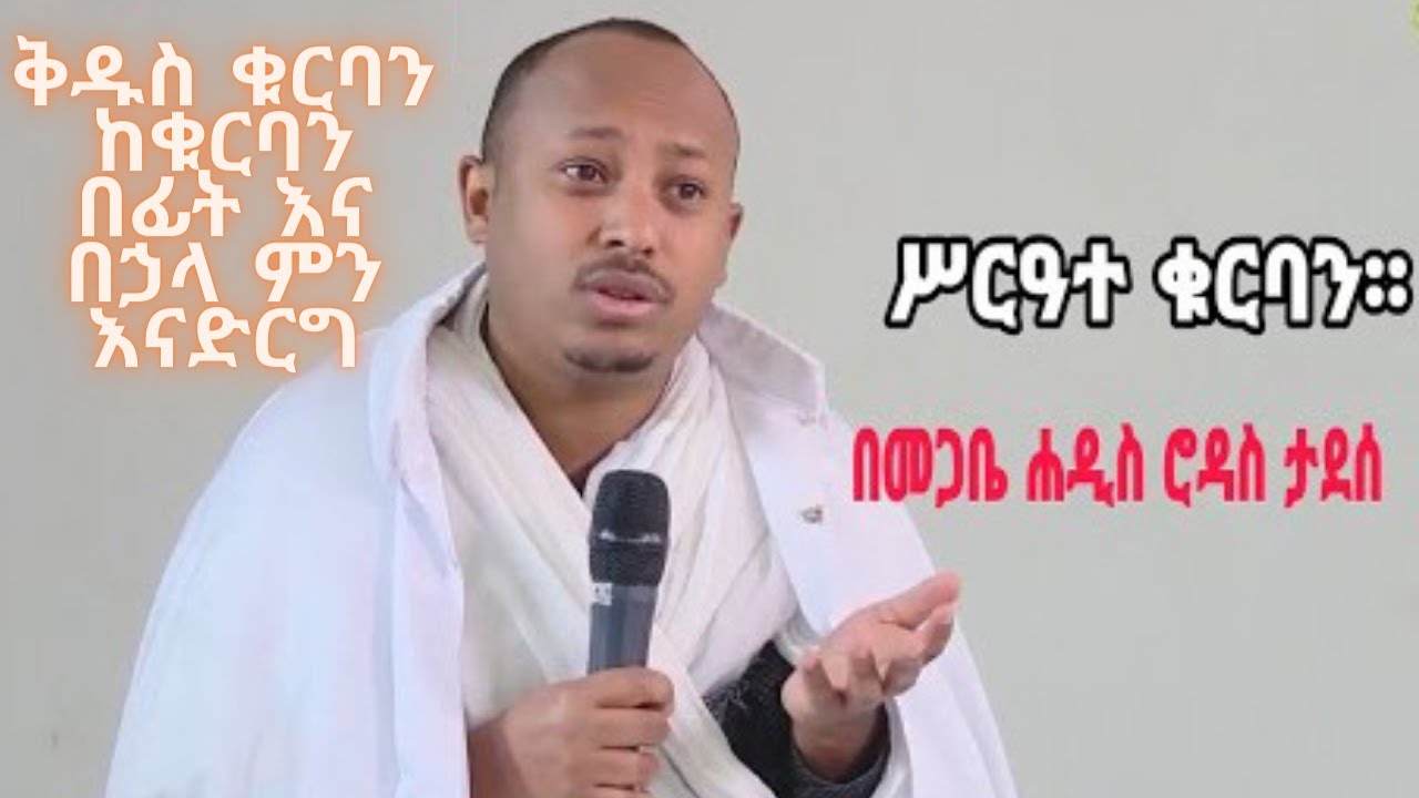 መጋቢ ሀዲስ ሮዳስ ታደሰ ቅዱስ ቁርባን ከቁርባን በፊት እና በኃላ ምን እናድርግ