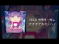 나나오 아카리(ナナヲアカリ) - 하노(ハノ)|가사/발음/해석