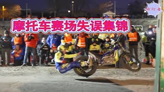 1月7日摩托车赛场失误集锦横