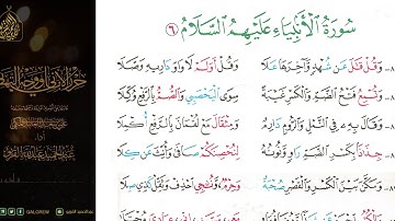 #الشاطبية #حرز #الأماني ووجه التهاني 049 سورة الأنبياء عليهم السلام