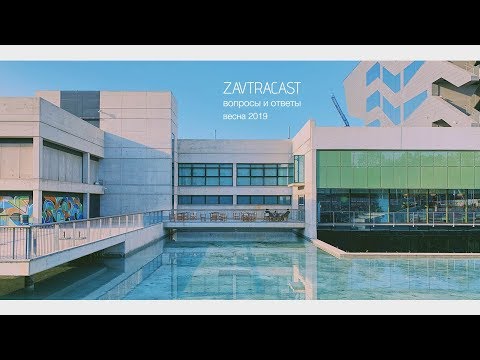 Видео: Zavtracast (Завтракаст) – вопросы и ответы весна 2019 (подкаст-видеоверсия)