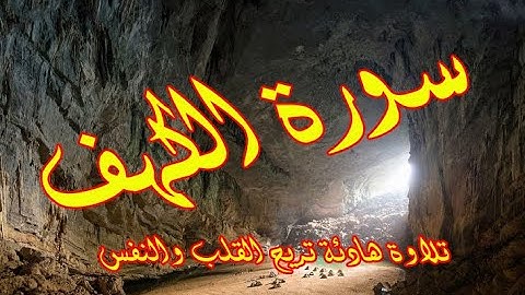 سورة الكهف ليوم الجمعة تلاوة عذبة تريح القلب بصوت هادئ