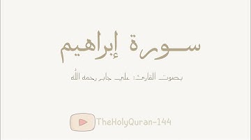 سورة إبراهيم كاملة بصوت الشيخ/ علي جابر رحمه الله.