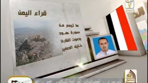 القارئ خليل الصغير من سورة هود