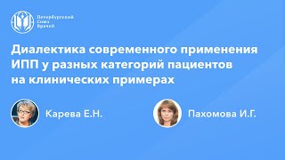 Диалектика современного применения ИПП у разных категорий пациентов на клинических примерах