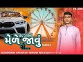 Naresh V | Mele javu Se | મેળે જાવું સે | New Gujarati Song | Roomzoom Music Studio #music #song 