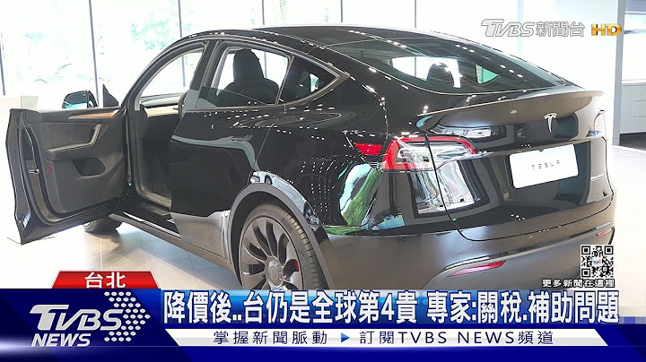 台灣「特斯拉」降價啦!ModelY現省8% 便宜18-22萬｜TVBS新聞 @TVBSNEWS01 - 天天要聞