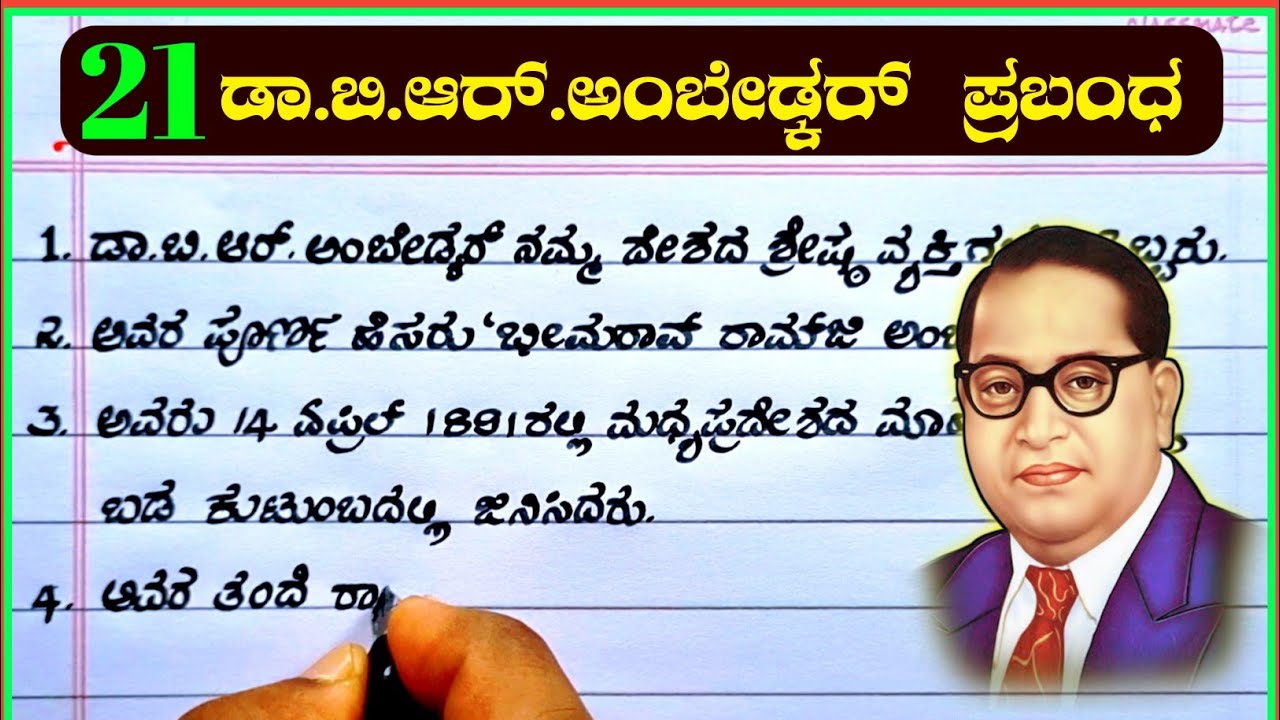 dr ambedkar essay in kannada