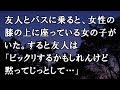 【修羅場 洒落怖】友人とバスに乗ると、女性の膝の上に座っている女の子がいた。すると友人は「ビックリするかもしれんけど黙ってじっとして…」【修羅場・洒落怖のぞき見チャンネル】