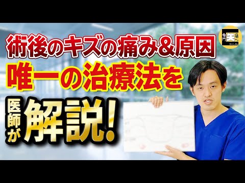 【医師が解説】手術跡のキズの痛み 乳がんや肺の手術で肋骨付近にメスを入れた傷跡が数か月たっても痛いのはなぜ？