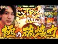 【GANTZ極】この台しか打てない体に改造されてしまいました…【いそまるの成り上がり回胴録第574話】[パチスロ][スロット]#いそまる