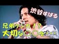 渋谷すばるが兄弟ケンカ!?お兄ちゃんの大切な を・・・!!すばるクンのおもしろトーク(*'&omega;'*) 関ジャニ&infin;
