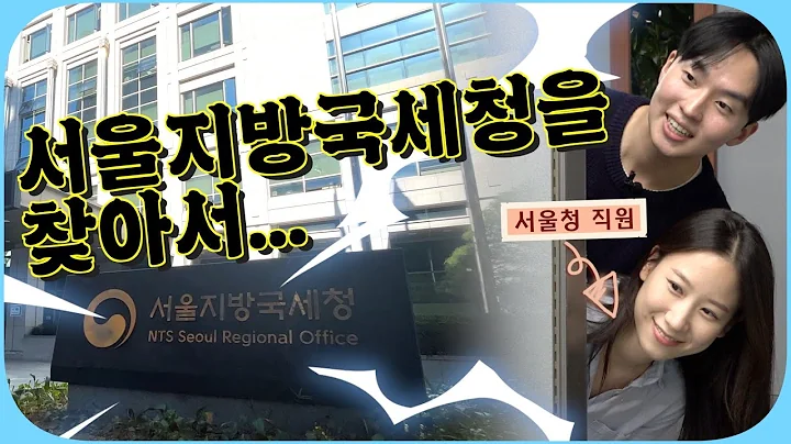 대한민국 수도의 국세 행정을 책임지는 서울지방국세청을 찾아서!