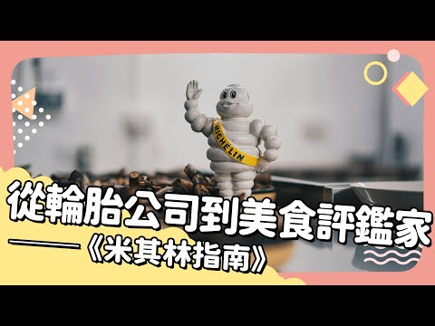 【從輪胎公司到美食評鑑家──《米其林指南》】20251030 Unit 12-1 完整課程講解