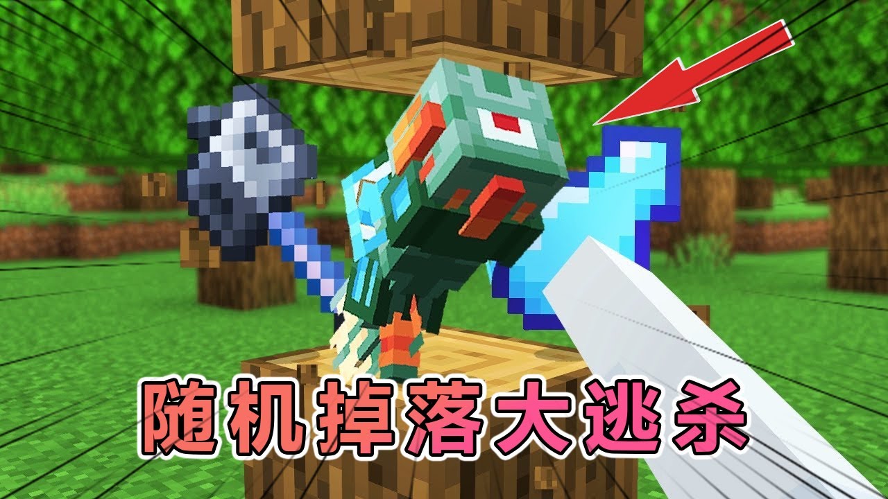 我的世界：快银重装步兵大逃杀之双人组队物品随机掉落#我的世界 #minecraft  #mc