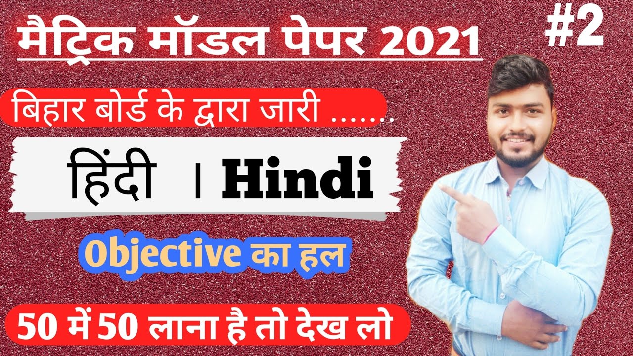 10th Hindi model paper 2021 full solution |Class 10th BSEB Hindi Objective model paper 2021 solution