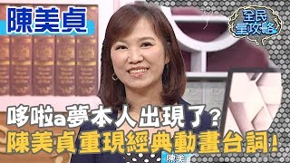 哆啦a夢本人出現了？陳美貞重現經典動畫台詞？！20190926 ... 