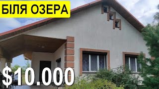 Будинок за 10000$ до Львова 30КМ біля ОЗЕРА