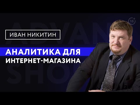 Аналитика для интернет-магазинов от Ивана Никитина