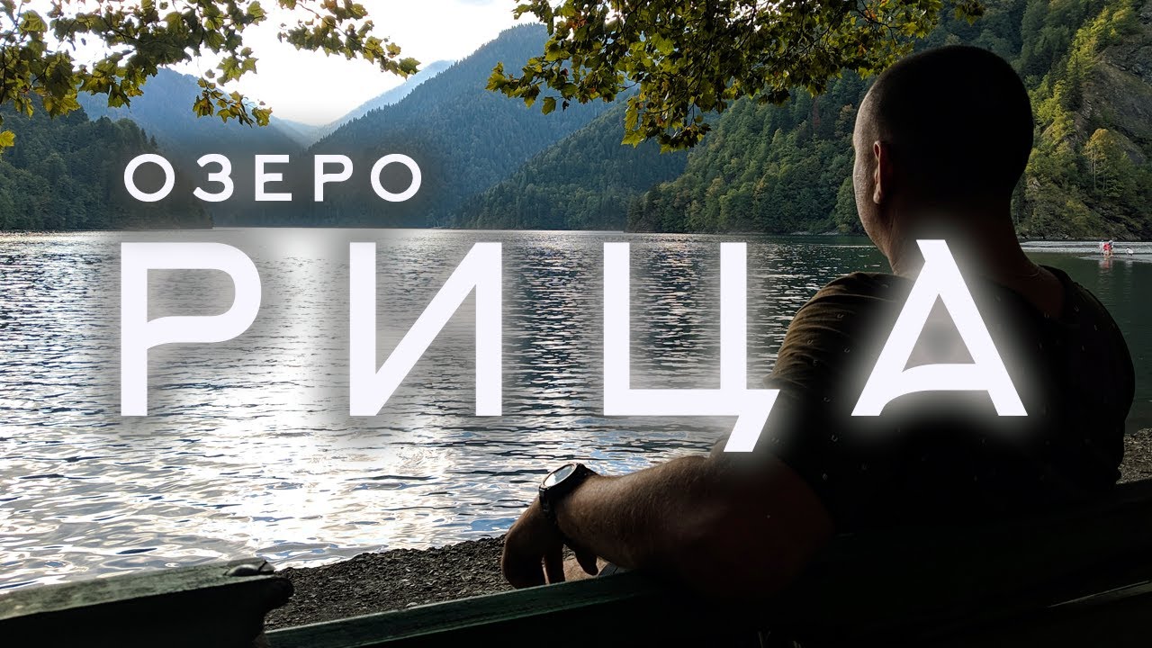 Абхазия Дикарем | Озеро Рица | Гегский Водопад | С палаткой на Рице ...