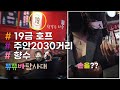 쮸쮸바탐사대 주안유흥가 19금 호프를 가보다 쮸쮸바탐사대 주안유흥가 19금 호프를 가보다