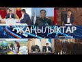 ЖАНЫЛЫКТАР 12.10.2020 КЕЧКИ КАБАРЛАР ТОПТОМУ