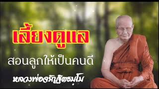 สอนลูกให้เป็นคนดี​ หลวงพ่อจรัญ​ฐิ​ต​ธ​ม​ฺ​โม​