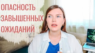 Синдром Завышенных Ожиданий | Чем опасны большие ожидания от себя?