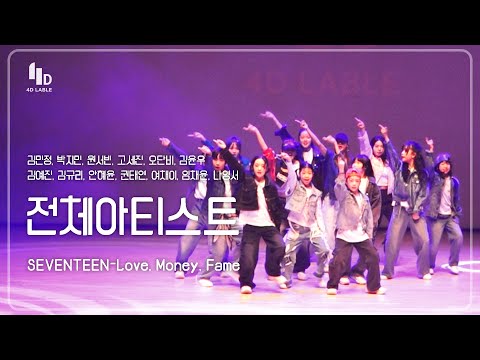[4D <strong>LABLE</strong> LIVE <strong>DAY</strong> / 세로 직캠] 전체아티스트 | SEVENTEEN - Love, Money, Fame #키즈돌 #영기스트 #youngest #포워드 #4ward
