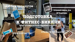 видео: ВЛОГ| Подготовка к последнему старту в сезоне. Срывы и переедание. Рацион на сушке. Тренировка. картинка: ВЛОГ| Подготовка к последнему старту в сезоне. Срывы и переедание. Рацион на сушке. Тренировка.