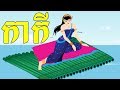 រឿងនិទានខ្មែរ រឿង កាកី Khmer Fairy Tales 4K UHD