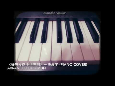 《好想爱这个世界啊》～ 华晨宇 (Piano Cover)