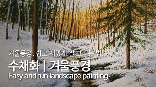 [#아트쌤] 수채화 | 겨울풍경 그리기