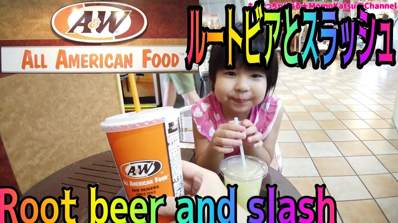 湿布の味 A W エンダーのルートビアを飲んでみた 沖縄ではメジャーなファストフード店だよ Youtube
