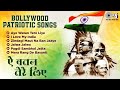 Bollywood Patriotic Songs | नॉनस्टॉप देश भक्ति गीत | Aye Watan Tere Liye | Independent Day Songs
