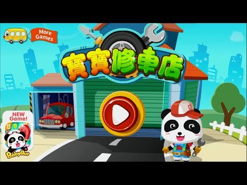 寶寶修車店 + 更多合集 | 兒童卡通動畫 | 幼兒音樂歌曲 | 兒歌 | 童謠 | 動畫片 | 卡通片 | 寶寶巴士 | 奇奇 | 妙妙