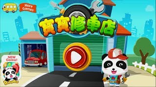 寶寶修車店 + 更多合集 | 兒童卡通動畫 | 幼兒音樂歌曲 | 兒歌 | 童謠 | 動畫片 | 卡通片 | 寶寶巴士 | 奇奇 | 妙妙 screenshot 1