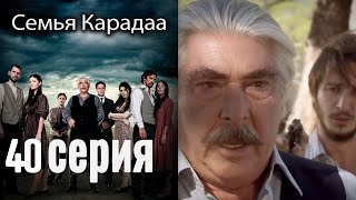 Семья Карадаа / Karadaglar - 40 серия (конец)