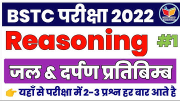 Water and mirror image | Reasoning | Bstc exam 2022