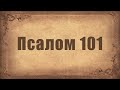 Псалом 101. Простой распев