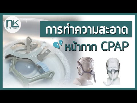 วีดีโอ: 3 วิธีในการทำความสะอาด CPAP