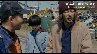 オダギリジョー&仲野太賀の軽妙な掛け合い！　映画『ぜんぶ、ボクのせい』本編映像が解禁