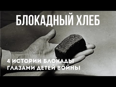 Блокадный Хлеб - Воспоминания Кемеровчан О Жизни В Блокадном Ленинграде