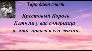 Крестовый Король. Есть ли у вас соперница и что нового в его жизни