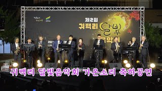 제2회 귀백리달빛음악회 가온소리(동아리)색소폰 연주 축하공연