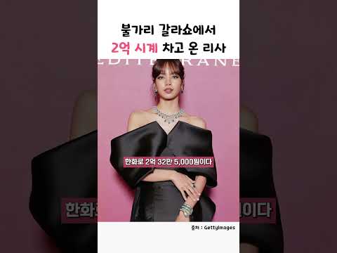 블랙핑크 리사가 <strong>불가리</strong> 갈라쇼에 차고 온 <strong>시계</strong> 가격 ㄷㄷ #shorts
