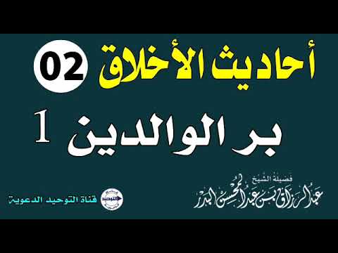 أحاديث الأخلاق الدرس 2 بر الوالدين 1 الشيخ عبد الرزاق البدر
