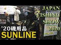 釣りフェスティバル2020 サンラインさんの磯釣り用品20モデルを見学 JAPAN FISHING FESTIVAL SUNLINE MANCING MANIA JAPAN