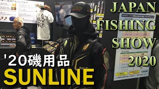 釣りフェスティバル2020 サンラインさんの磯釣り用品20モデルを見学 JAPAN FISHING FESTIVAL SUNLINE MANCING MANIA JAPAN
